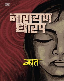 Kaat | कात