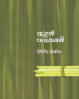 Kahani Pachgavachi | कहाणी पाचगावची