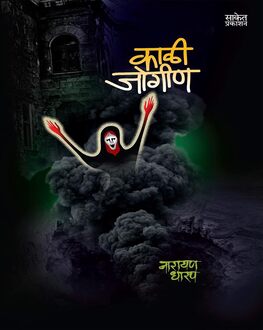 Kali Jogin | काळी जोगीण