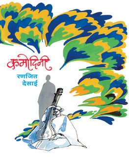 Kamodini | कमोदिनी