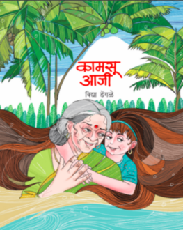 Kamasu Aaji 5+ | कामसू आजी 5+