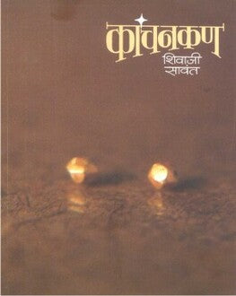 Kanchankan | कांचनकण