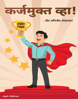 Karjamukta Vhaa | कर्जमुक्त व्हा