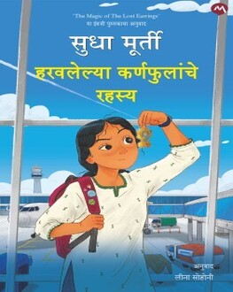 Haravlelya Karnaphulanche Rahasya | हरवलेल्या कर्णफुलांचे रहस्य