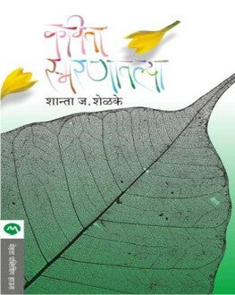 Kavita Smaranatlya | कविता स्मरणातल्या