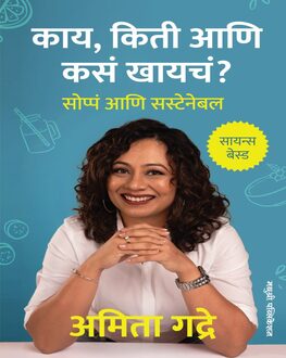 Kay,Kiti Aani Kas Khaych ? | काय,किती आणि कसं खायचं?