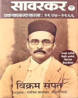 Sawarakar Khand 2 | सावरकर खंड २ | Vikram Sampath