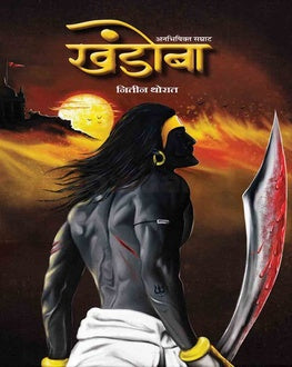 Khandoba | खंडोबा