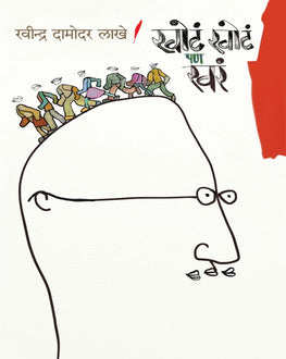 Khota Khota Pan Khara Marathi Book | खोटं खोटं पण खरं | Ravindra Lakhe | Magical Realism Novel