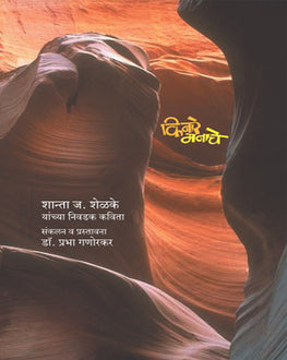 Kinare Manache | किनारे मनाचे