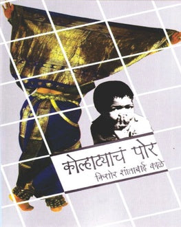 Kolhatyach Por | कोल्हाट्याच पोर