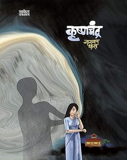 Krushnachandra | कृष्णचंद्र
