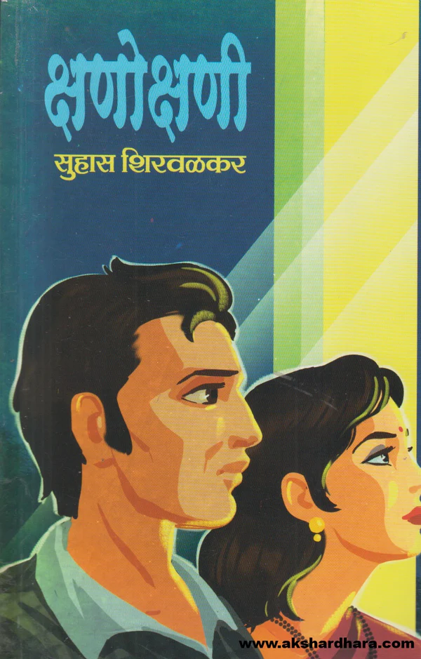 Kshanokshani | क्षणोक्षणी