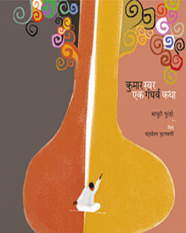 Kumar Swar Ek Gandharva Katha | कुमार स्वर एक गंधर्व कथा