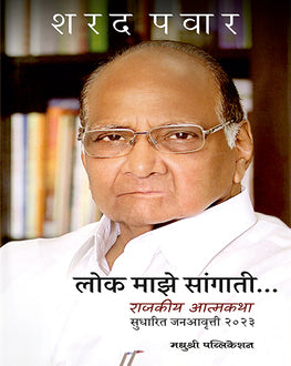Lok Maze Sangati Marathi Book | लोक माझे सांगाती | Sharad Pawar | Political Autobiography