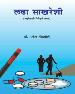 Ladha Sakhareshi | लढा साखरेशी