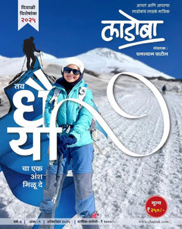 Ladoba Diwali Ank 2025-Kids Spl. | लाडोबा दिवाळी अंक 2025