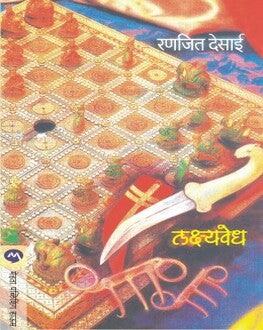 Lakshyavedh | लक्ष्यवेध