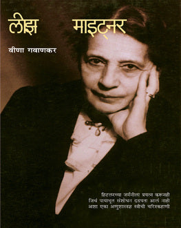 Lise Mainter | लीझ माइट्नर