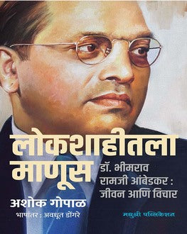 Lokshahitla Manus Marathi Book | लोकशाहीतला माणूस | Dr. B. R. Ambedkar Life & Thought | Ashok Gopal