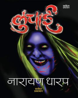 Luchai | लुचाई