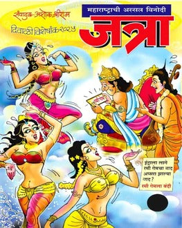 Maharashtrachi Jatra Diwali Ank 2025-Funny Stories Spl. | महाराष्ट्राची जत्रा दिवाळी अंक 2025