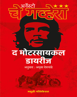 The Motorcycle Diaries | द मोटरसाइकिल डायरीज | Travel, Revolution & Biography