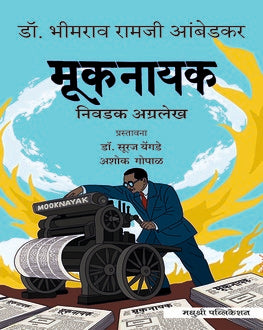 Mooknayak | मूकनायक | Journalism, Social Reform & Dalit Movement