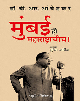 Mumbai Hi Maharashtrachich | मुंबई ही महाराष्ट्राचीच | B. R. Ambedkar