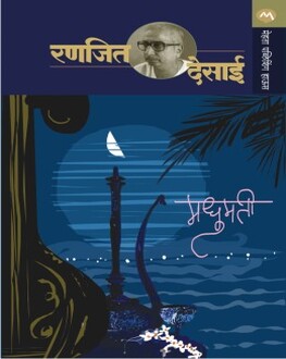 Madhumati | मधुमती