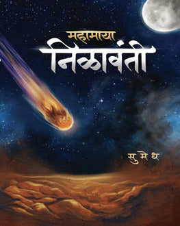 Mahamaya Nilavanti | महामाया निळावंती