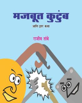 Majbut Kutumb Ani Itar Katha 5+ | मजबूत कुटुंब आणि इतर कथा 5+