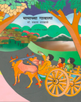 Mamachya Gavala 5+ | मामाच्या गावाला 5+