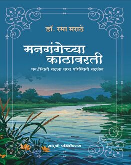 Mangangechya Kathavarti | मनगंगेच्या काठावरती