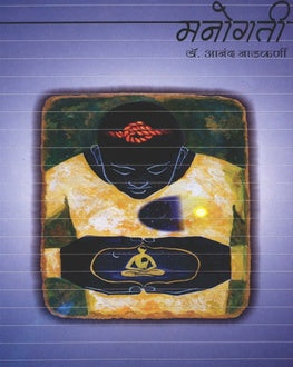 Manogati Marathi Book | मनोगती | Psychology & Self Development by Dr. Anand Nadkarni