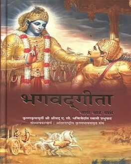 Bhagvadgita Jashi Aahe Tashi | भगवद्गीता जशी आहे तशी