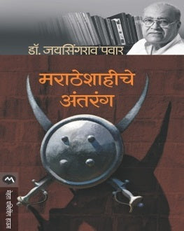 Maratheshahiche Antarang | मराठेशाहीचे अंतरंग