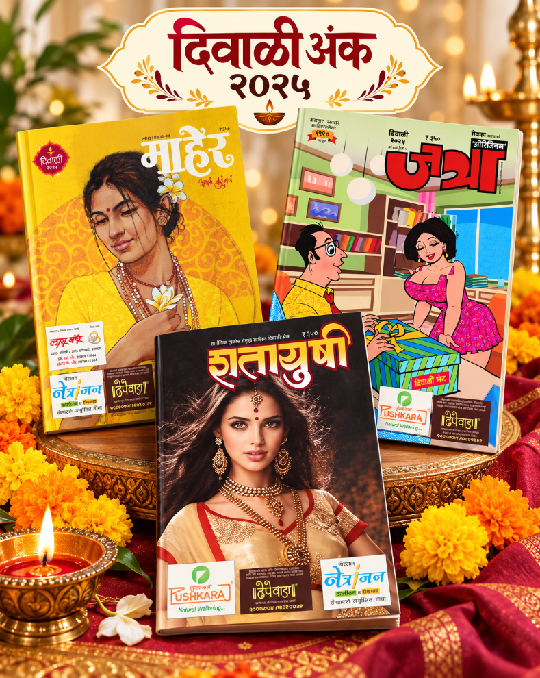 Maher Jatra Shatayushi Diwali Ank Combo 2025 | माहेर जत्रा शतायुषी दिवाळी अंक 2025 संच