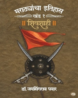 Marathyancha Itihas Khand 1- Shivshahi  | मराठ्यांचा इतिहास खंड १ -शिवशाही