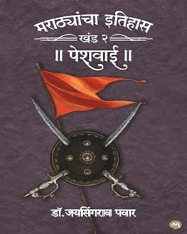 Marathyancha Itihas Khand 2-Peshvai | मराठ्यांचा इतिहास खंड २-पेशवाई