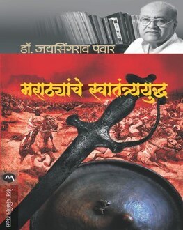 Marathyanche Swatantryayuddha | मराठ्यांचे स्वातंत्र्ययुद्ध
