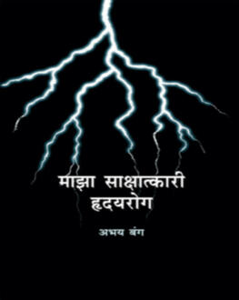 Maza Sakshatkari Hridayarog | माझा साक्षात्कारी हृदयरोग