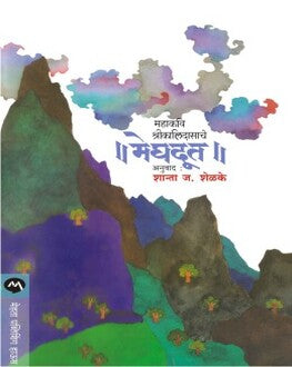 Meghdut | मेघदूत