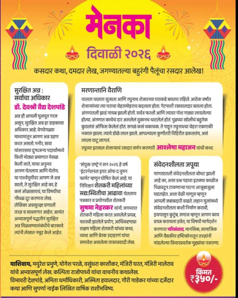 Menka Diwali Ank 2026 | मेनका दिवाळी अंक २०२६ | Marathi Diwali Ank