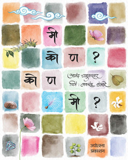 Mi Kon? Kon Mi? | मी कोण? कोण मी?