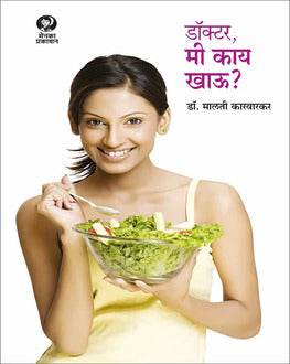 Doctor Mee Kay Khau? Marathi Book | डॉक्टर मी काय खाऊ? | Diet Guide by Dr. Malati Karwarkar