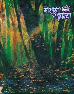 Morpankhi Sawalya | मोरपंखी सावल्या