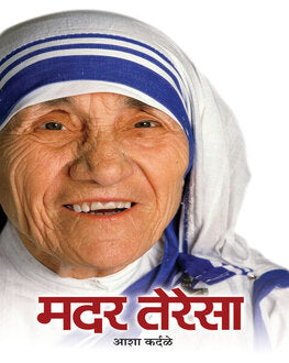 Mother Teresa | मदर तेरेसा