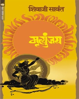 Mrutyunjay | मृत्युंजय