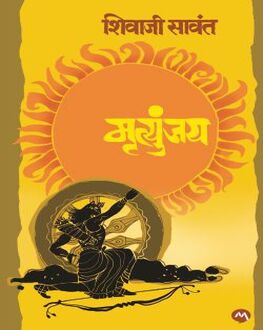 Mrutyunjay | मृत्युंजय
